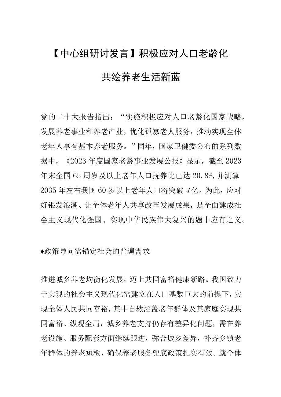 【中心组研讨发言】积极应对人口老龄化 共绘养老生活新蓝图.docx_第1页