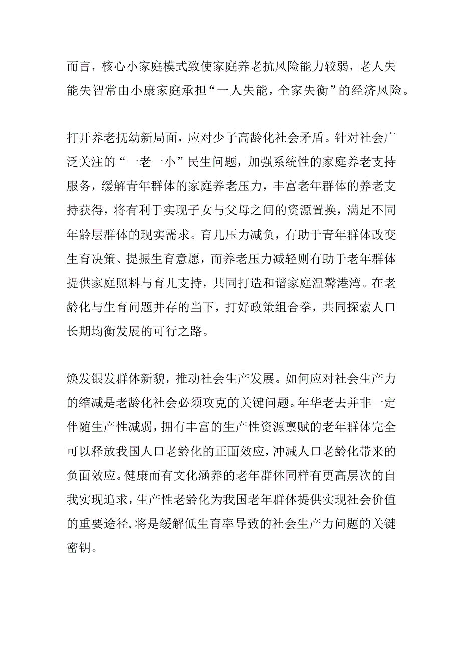 【中心组研讨发言】积极应对人口老龄化 共绘养老生活新蓝图.docx_第2页