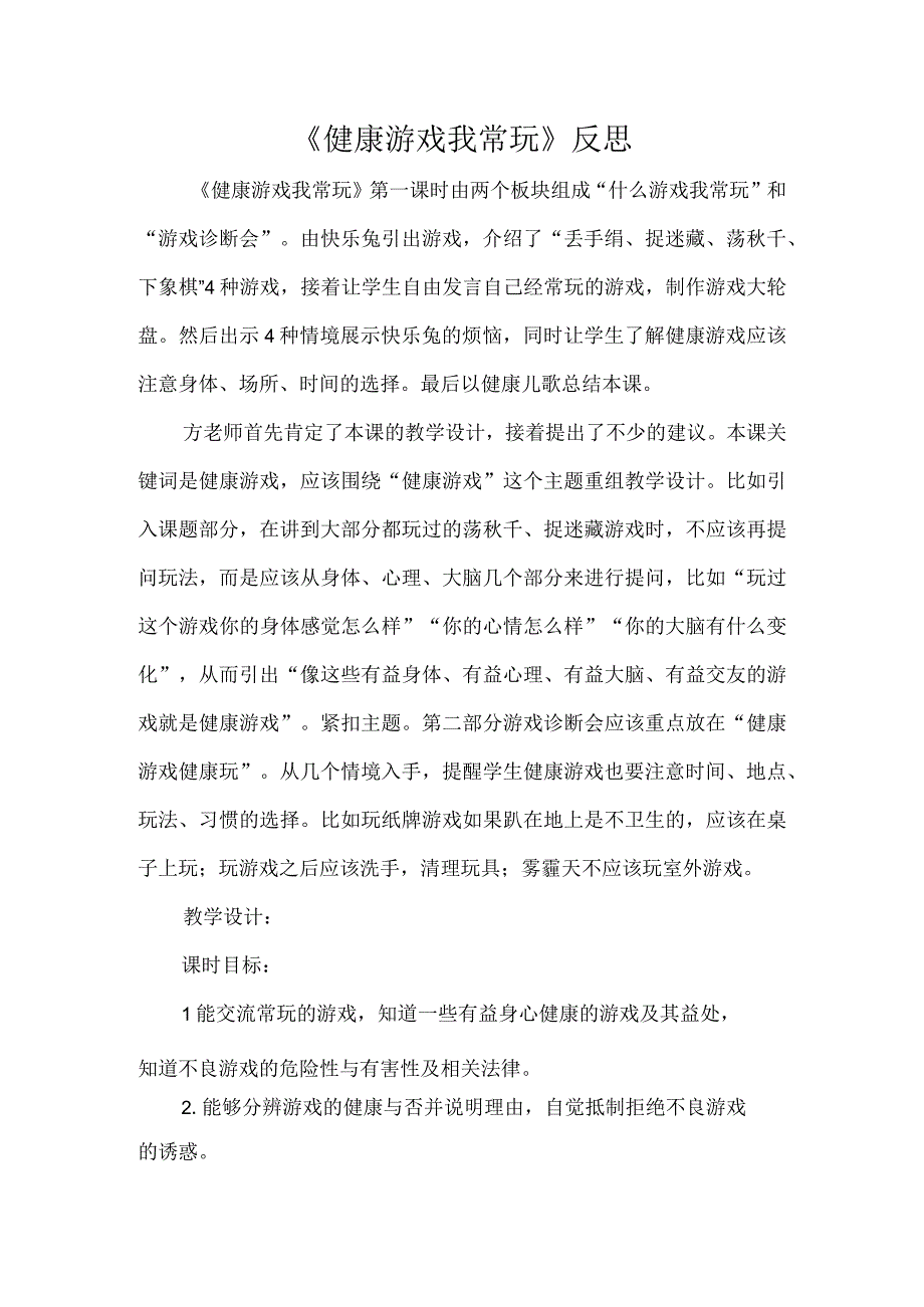 《健康游戏我常玩》反思.docx_第1页