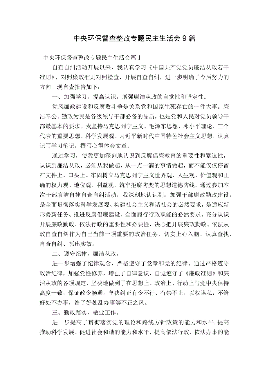 中央环保督查整改专题民主生活会9篇.docx_第1页