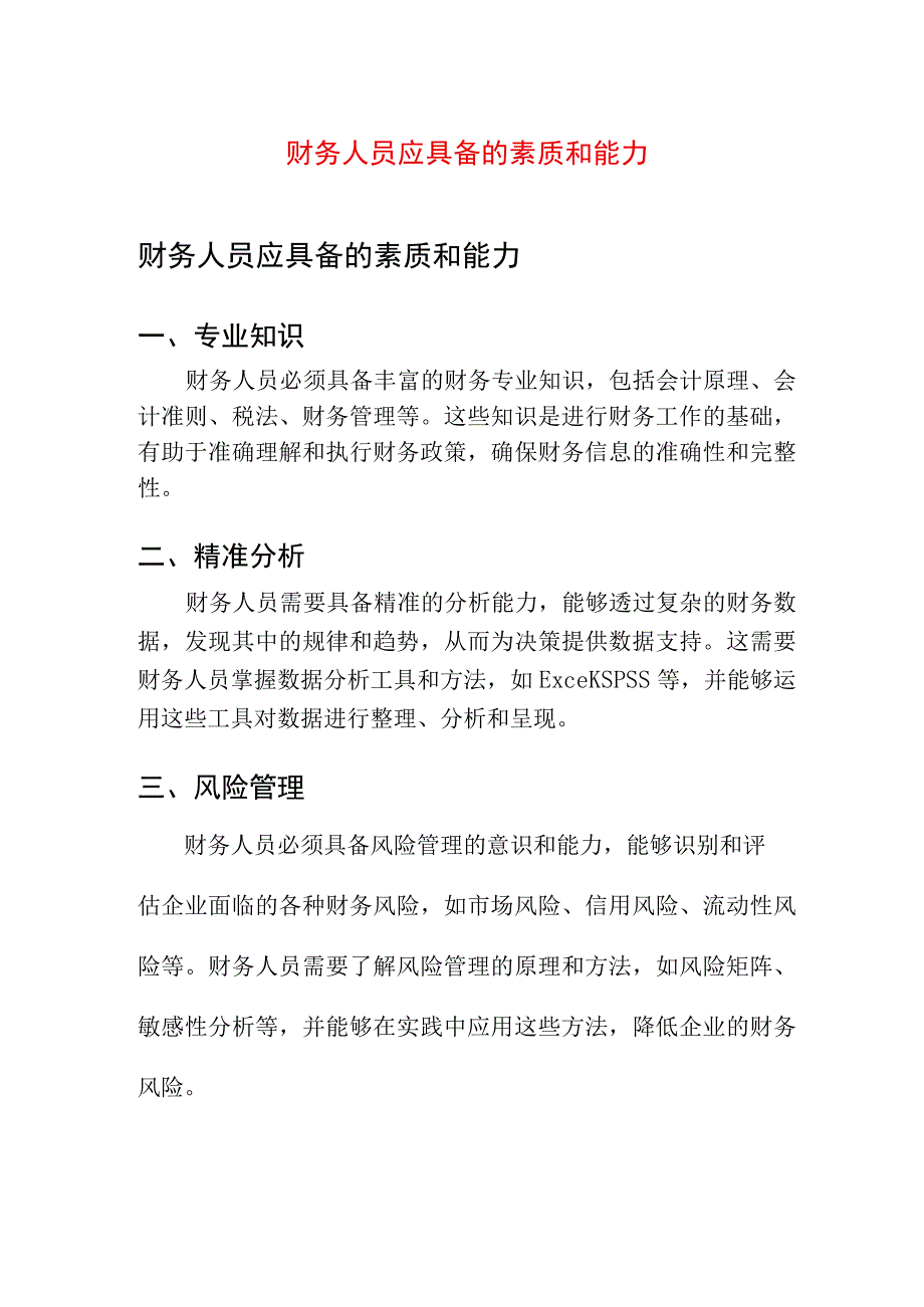 专业资料 财务人员应具备的素质和能力.docx_第1页