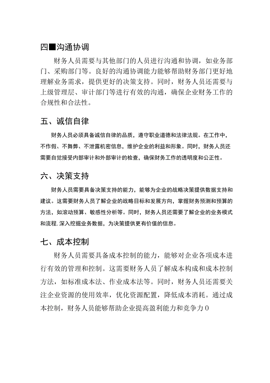 专业资料 财务人员应具备的素质和能力.docx_第2页