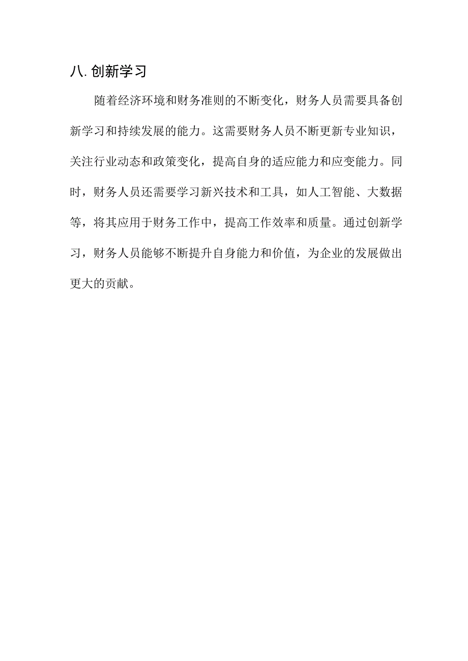 专业资料 财务人员应具备的素质和能力.docx_第3页