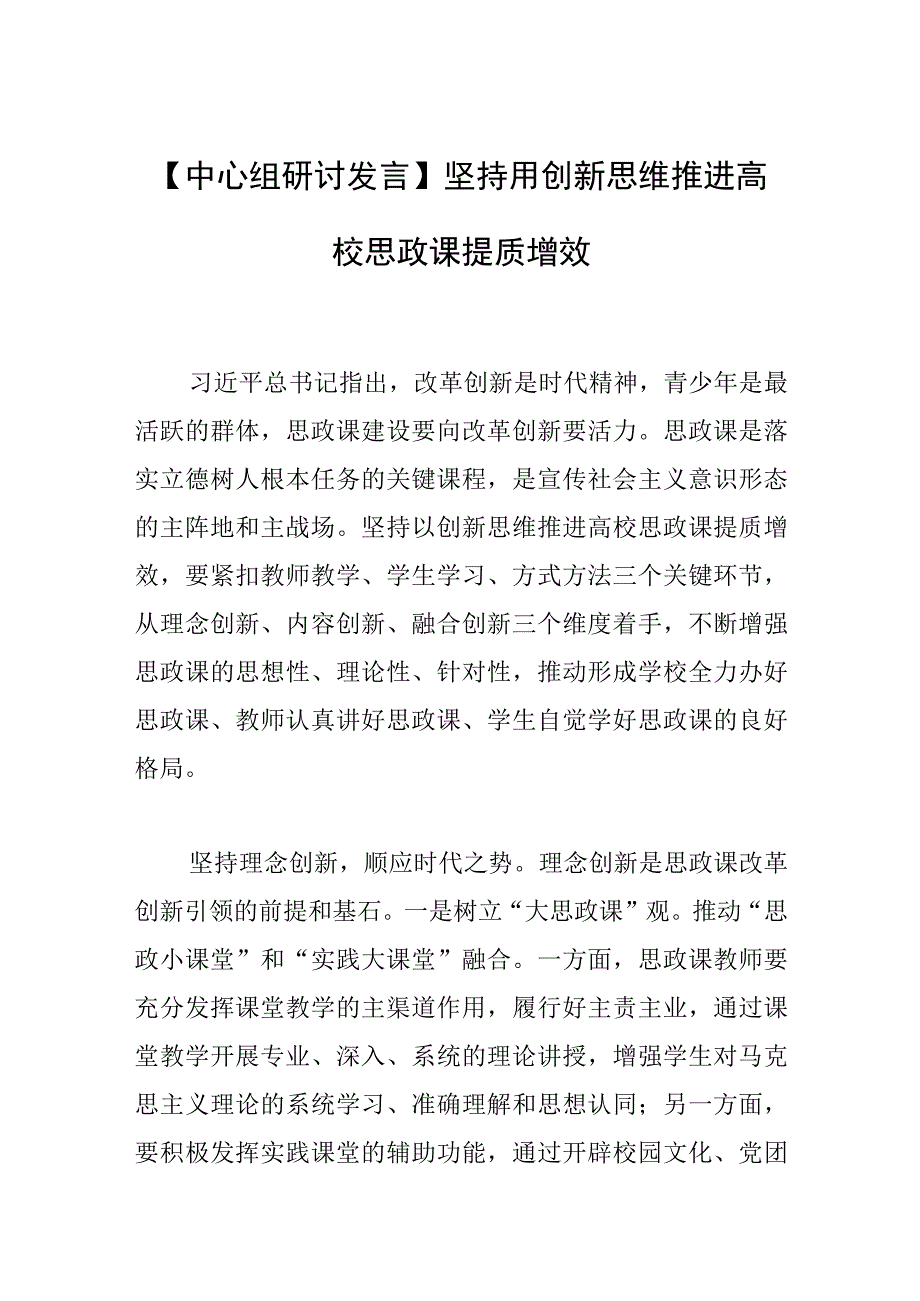 【中心组研讨发言】坚持用创新思维推进高校思政课提质增效.docx_第1页