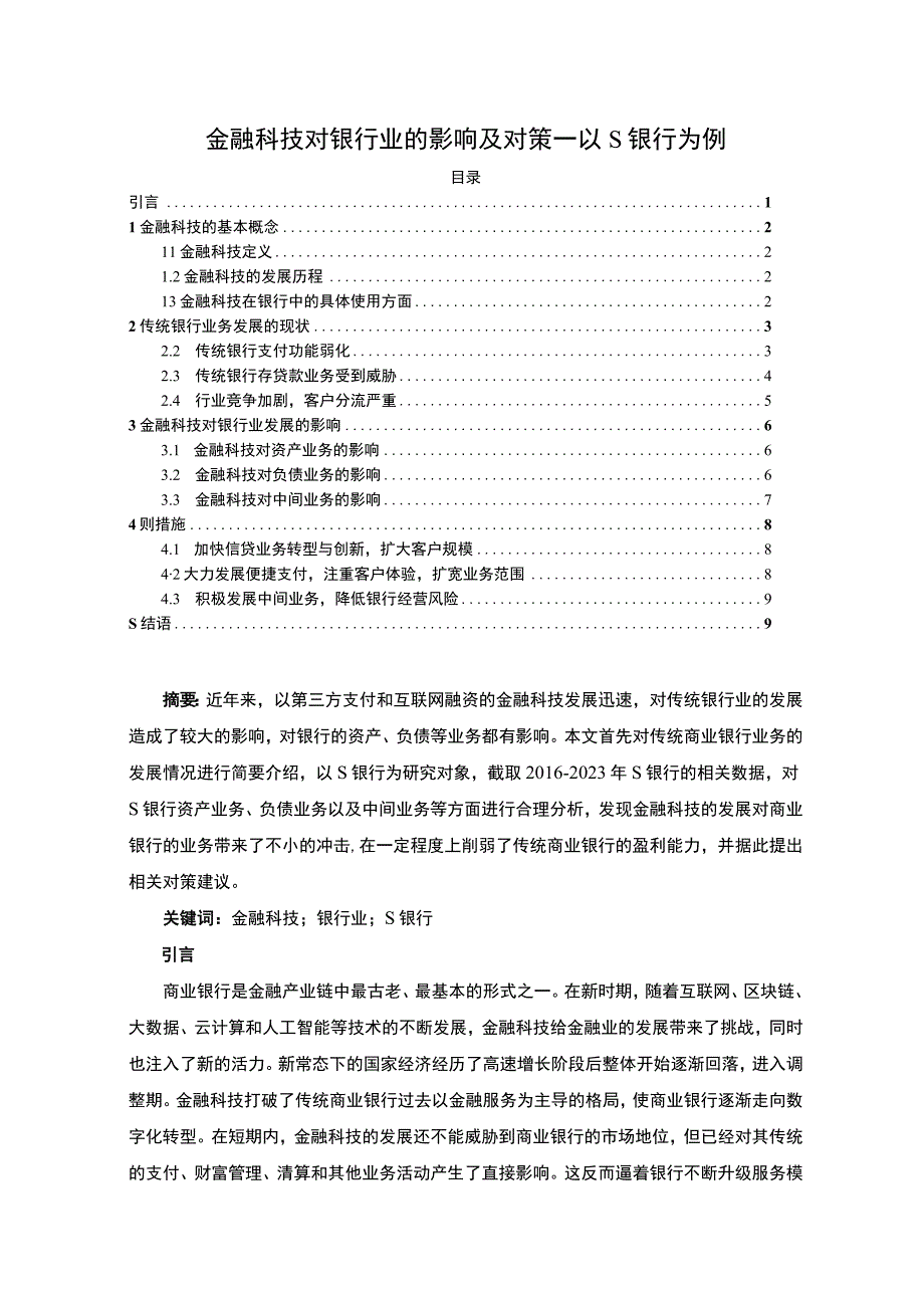 【《金融科技对银行业的影响及对策—以S银行为例》6300字（论文）】.docx_第1页