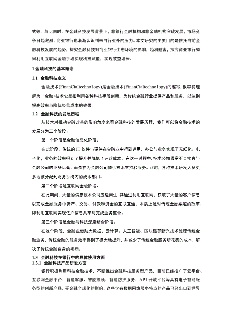 【《金融科技对银行业的影响及对策—以S银行为例》6300字（论文）】.docx_第2页