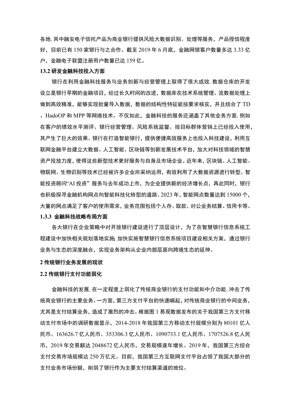 【《金融科技对银行业的影响及对策—以S银行为例》6300字（论文）】.docx_第3页