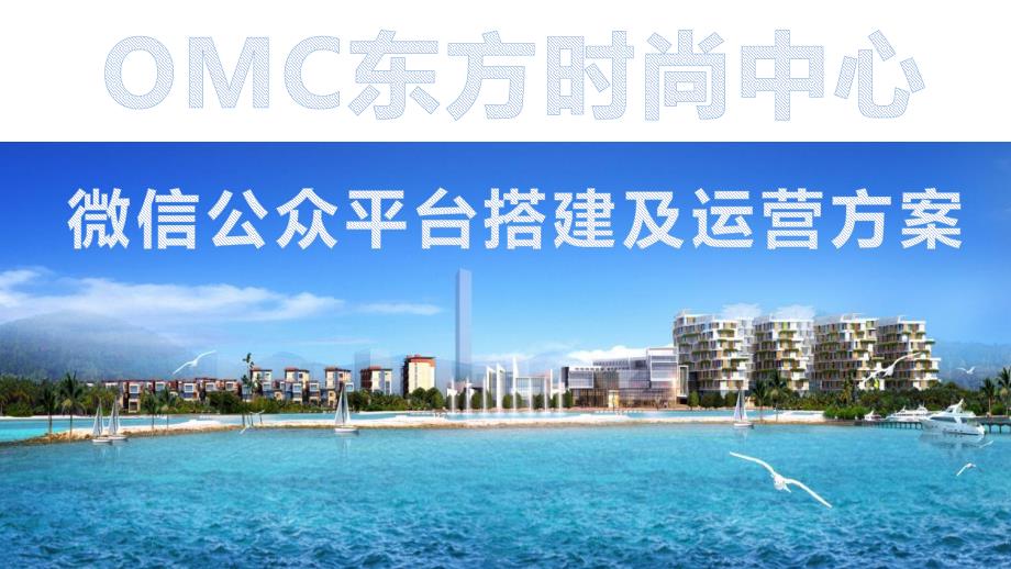 OMC东方时尚中心微信公众平台运营方案.pptx_第1页