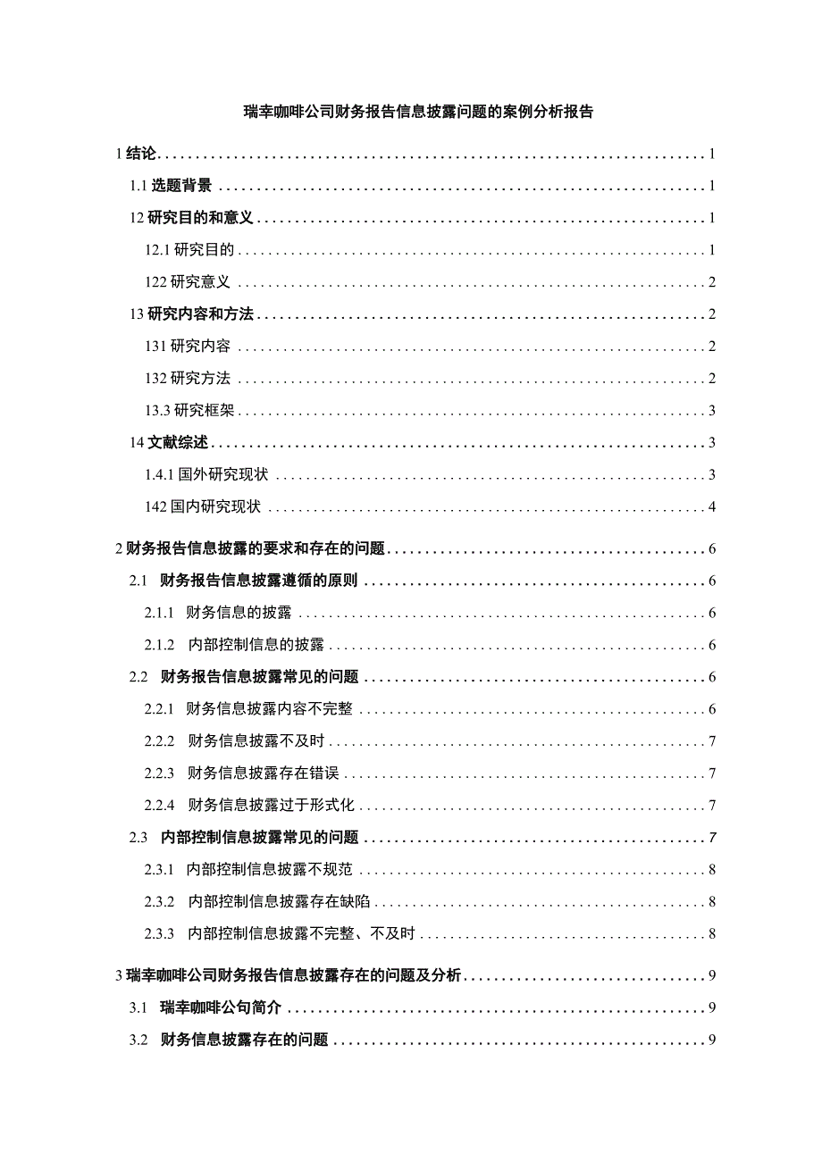 【《瑞幸咖啡公司财务报告信息披露问题的案例分析报告》13000字（论文）】.docx_第1页