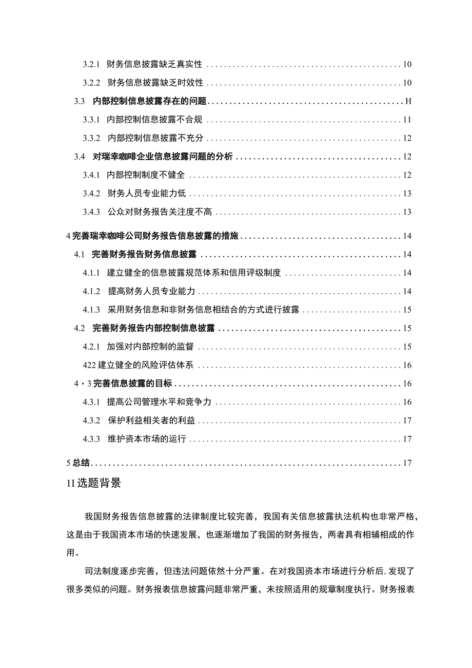 【《瑞幸咖啡公司财务报告信息披露问题的案例分析报告》13000字（论文）】.docx_第2页