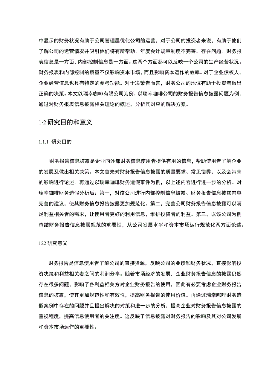 【《瑞幸咖啡公司财务报告信息披露问题的案例分析报告》13000字（论文）】.docx_第3页