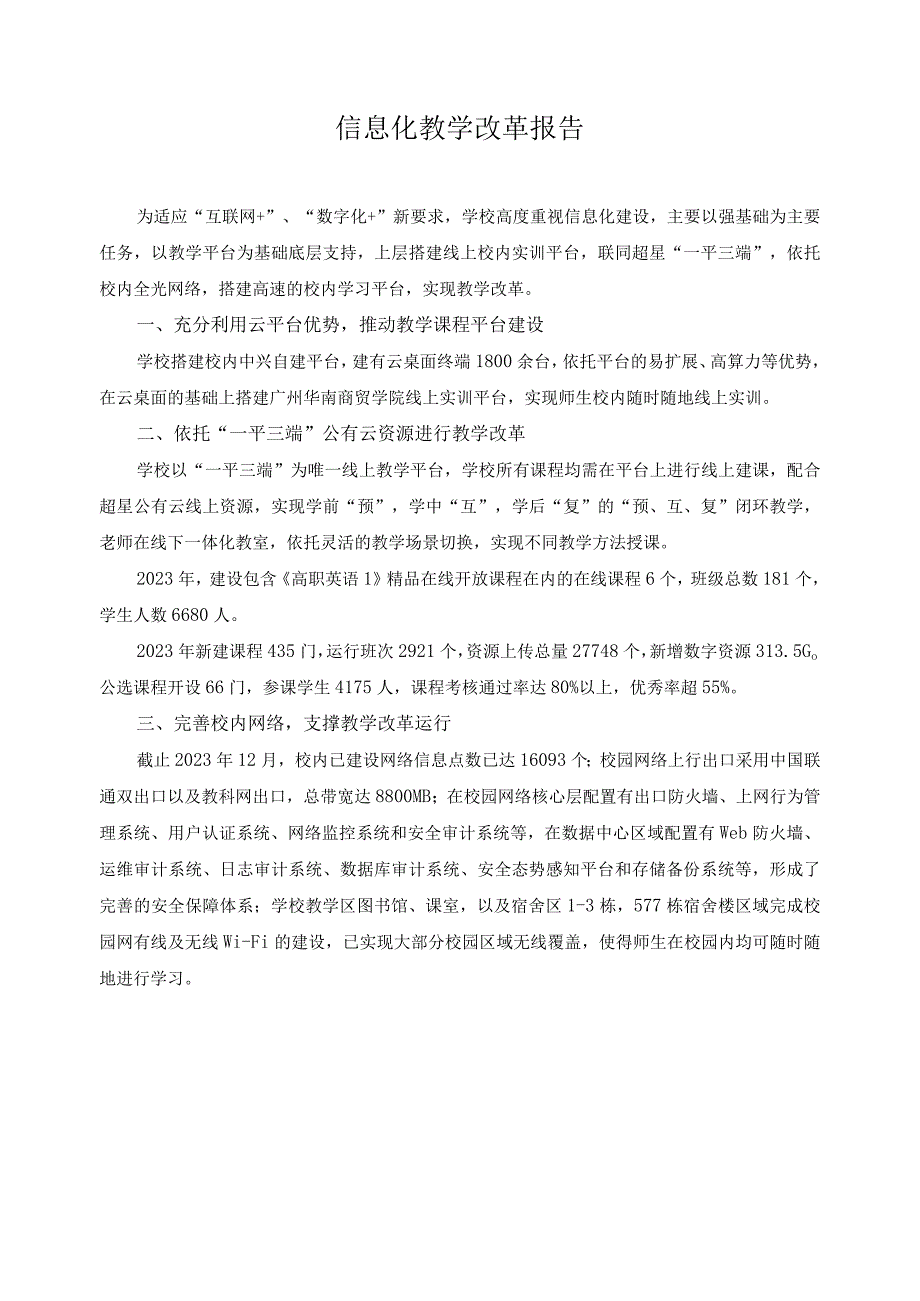 信息化教学改革报告.docx_第1页