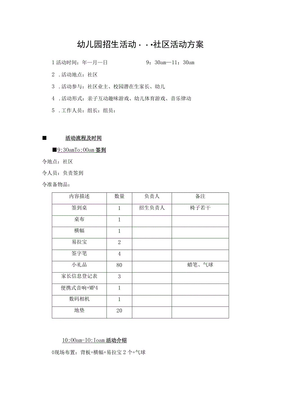 【收藏】幼儿园招生社区活动方案.docx_第1页