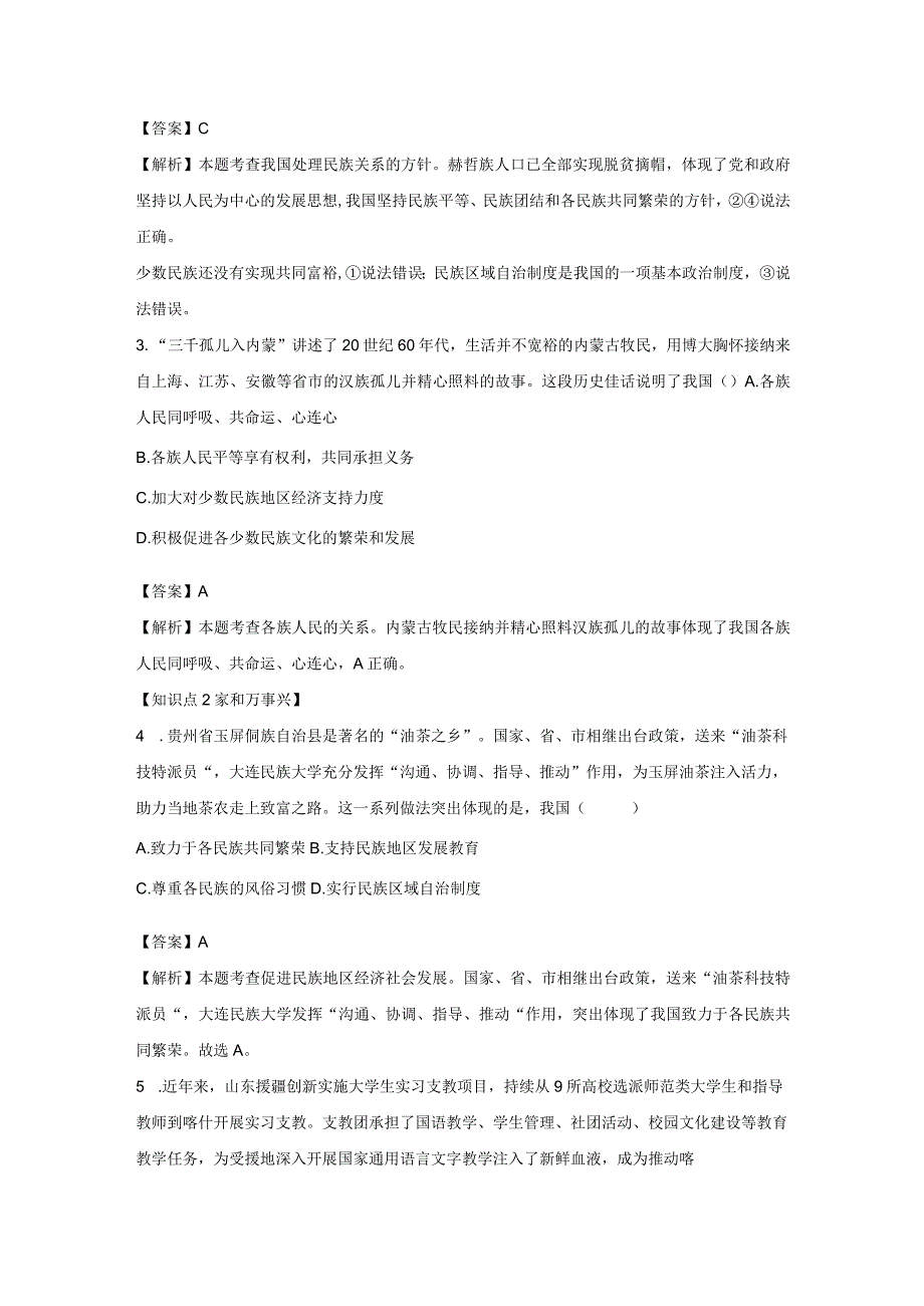 促进民族团结 分层作业 初中道法人教部编版九年级上册（2023~2024学年）.docx_第2页