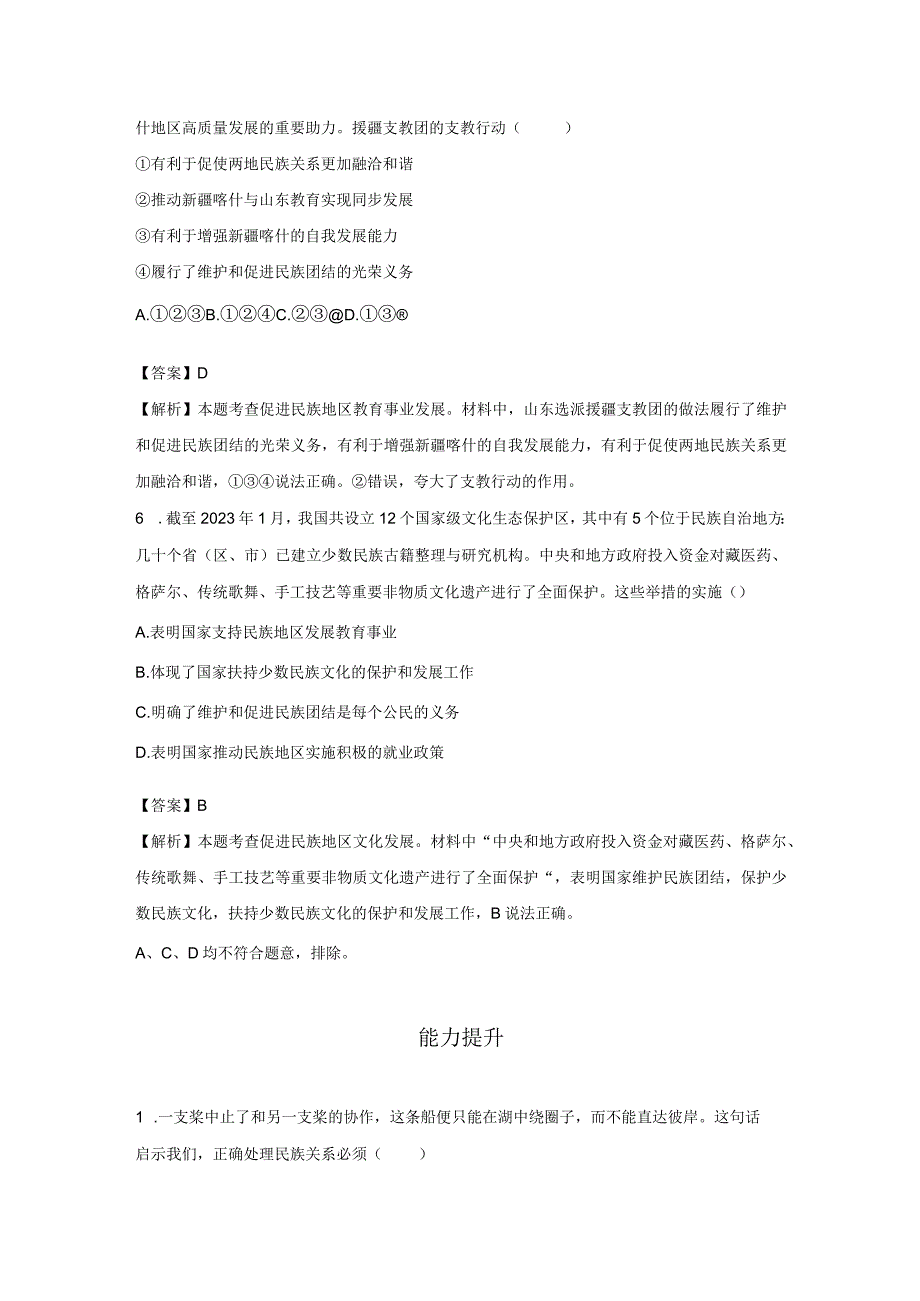 促进民族团结 分层作业 初中道法人教部编版九年级上册（2023~2024学年）.docx_第3页