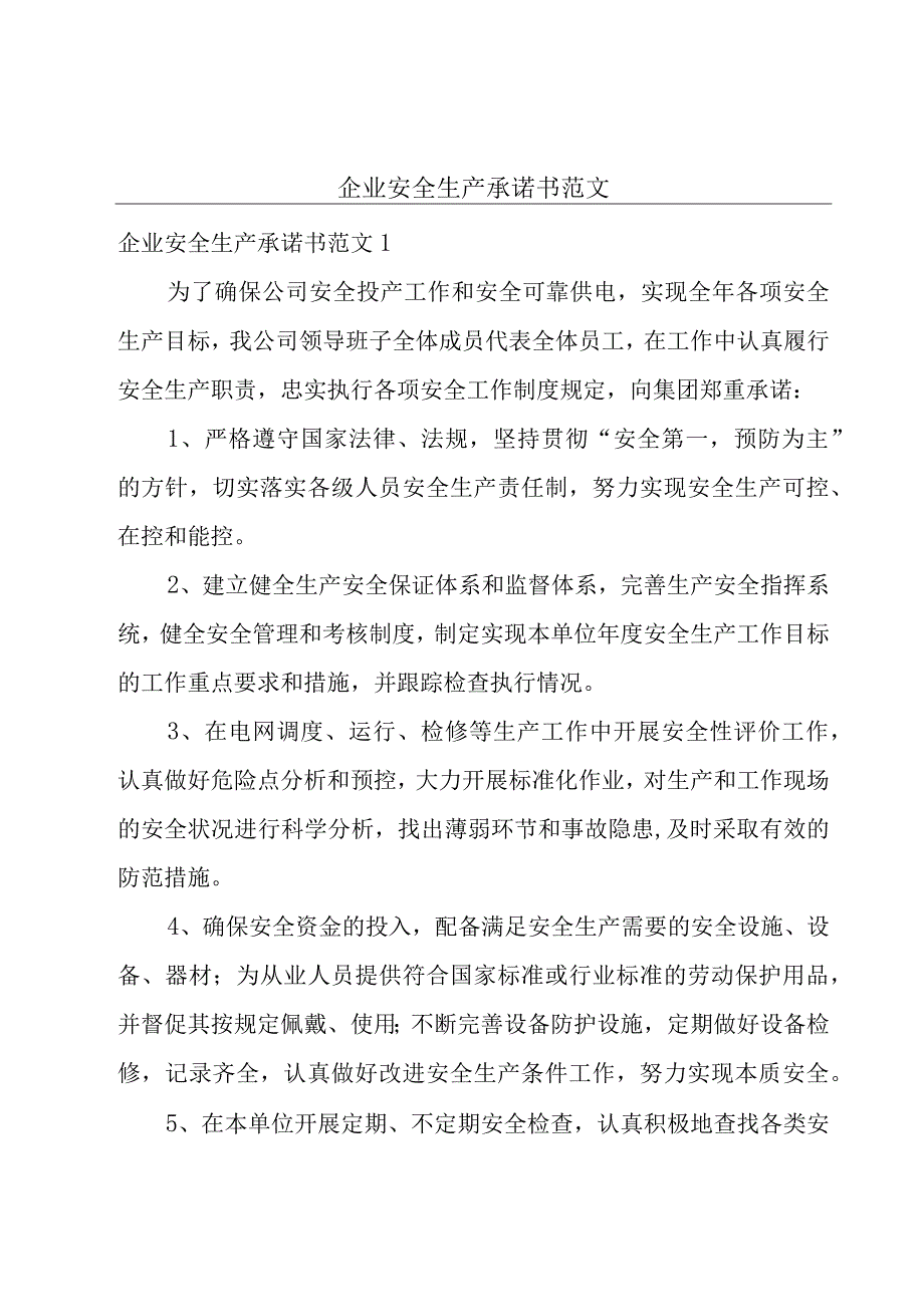 企业安全生产承诺书范文.docx_第1页