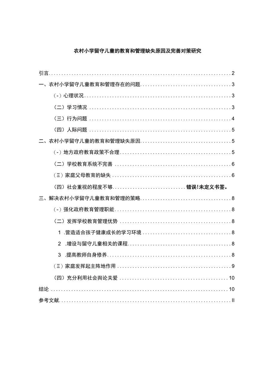 【《农村小学留守儿童的教育和管理缺失原因及完善建议》7800字（论文）】.docx_第1页