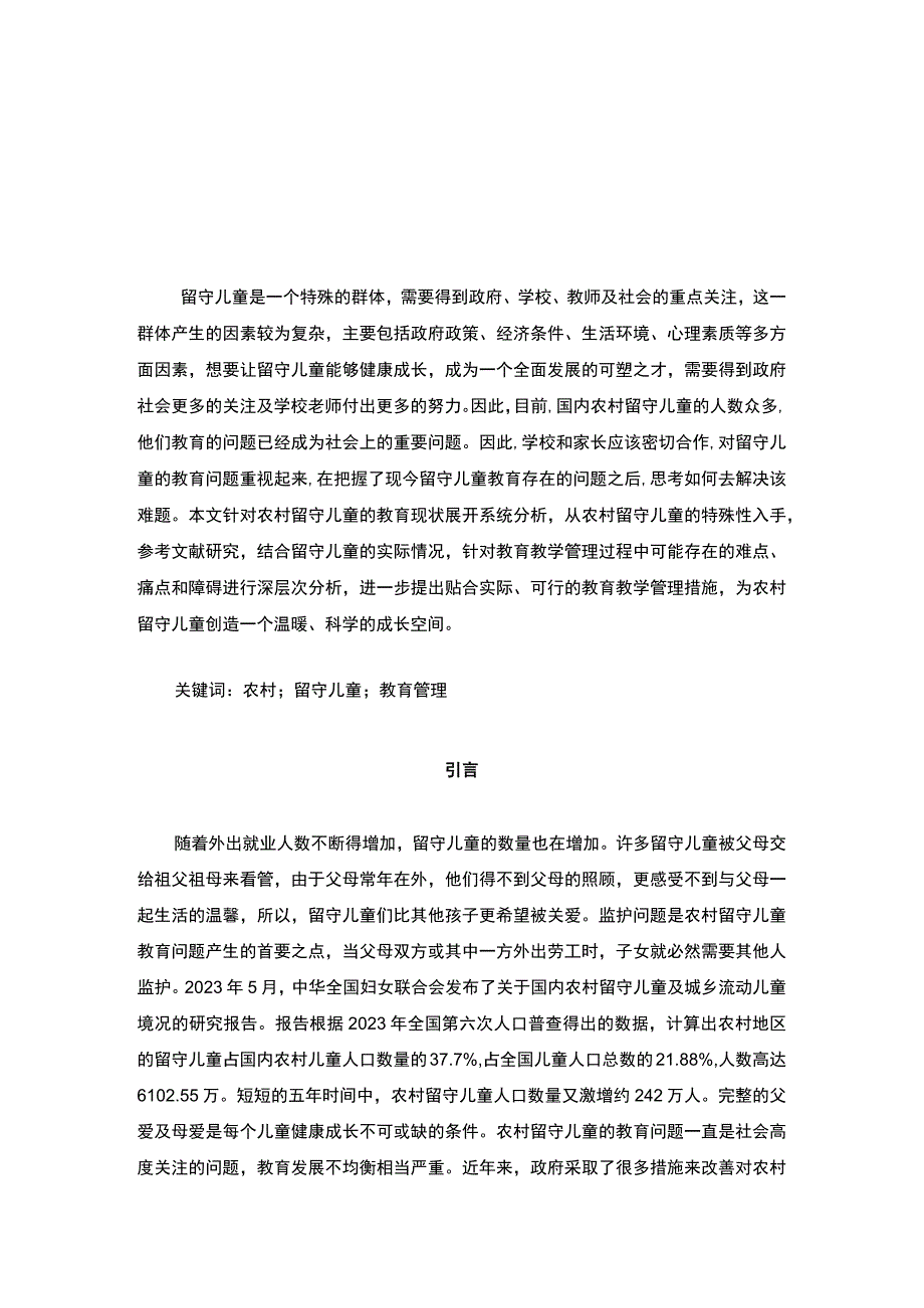 【《农村小学留守儿童的教育和管理缺失原因及完善建议》7800字（论文）】.docx_第2页