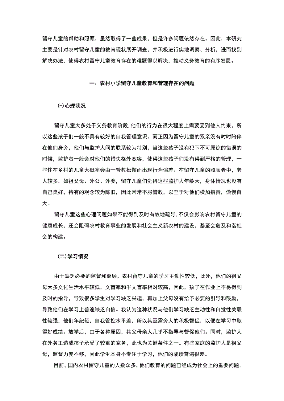 【《农村小学留守儿童的教育和管理缺失原因及完善建议》7800字（论文）】.docx_第3页