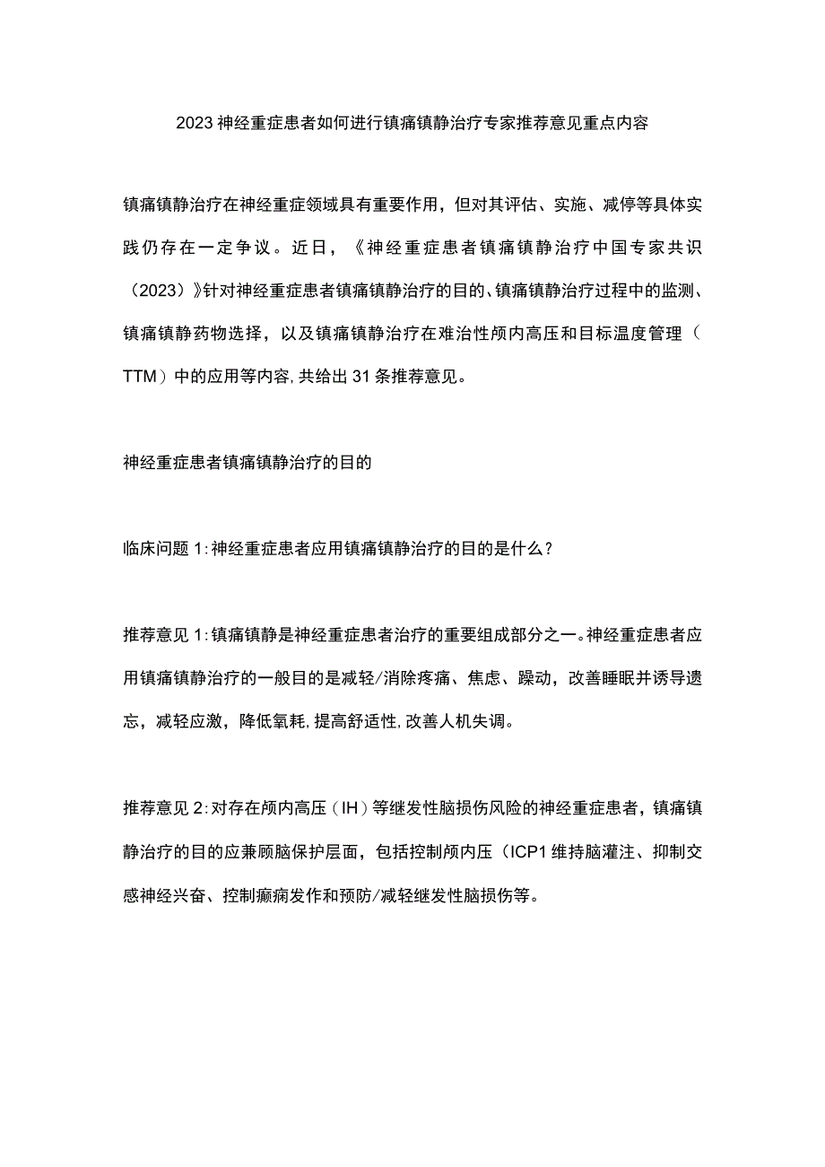 2023神经重症患者如何进行镇痛镇静治疗专家推荐意见重点内容.docx_第1页