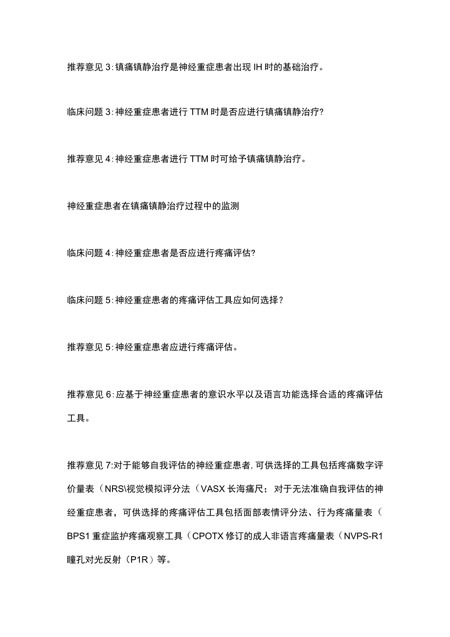 2023神经重症患者如何进行镇痛镇静治疗专家推荐意见重点内容.docx_第2页