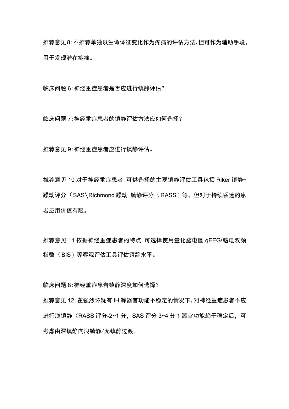 2023神经重症患者如何进行镇痛镇静治疗专家推荐意见重点内容.docx_第3页