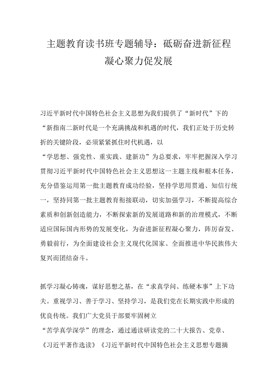 主题教育读书班专题辅导：砥砺奋进新征程 凝心聚力促发展.docx_第1页