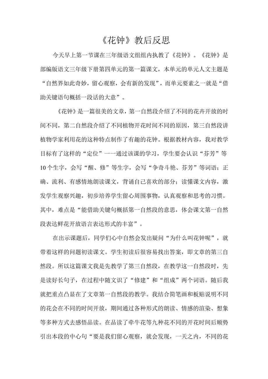 《花钟》教后反思.docx_第1页