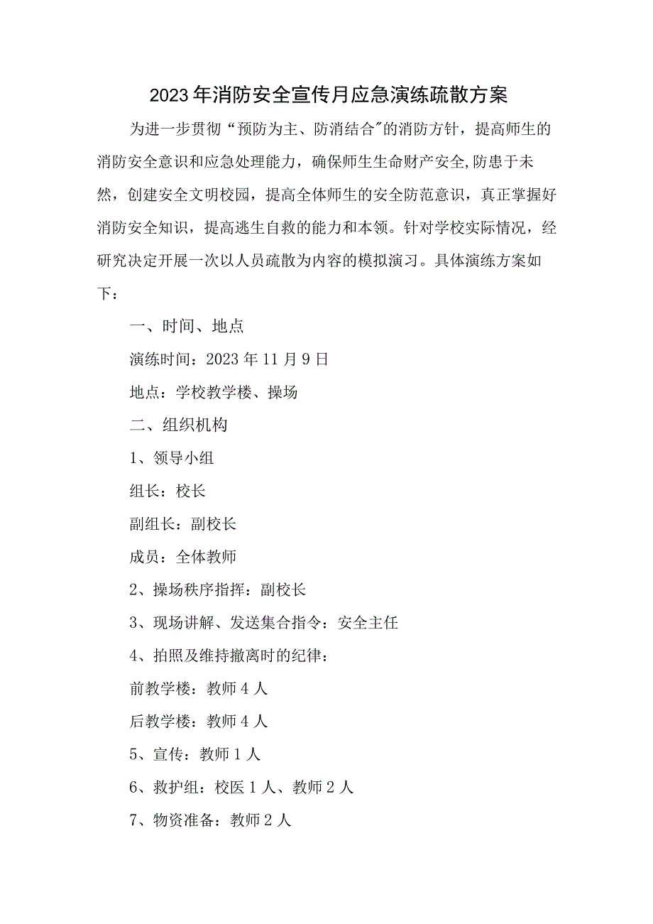 2023年超市消防安全宣传月应急演练疏散方案合辑三篇.docx_第1页