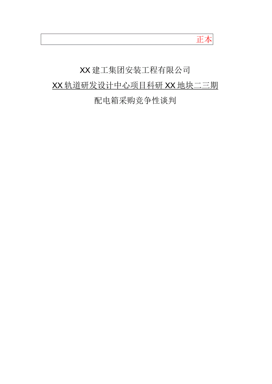 XX投标竞争性谈判响应文件封面封条（2023年）.docx_第1页