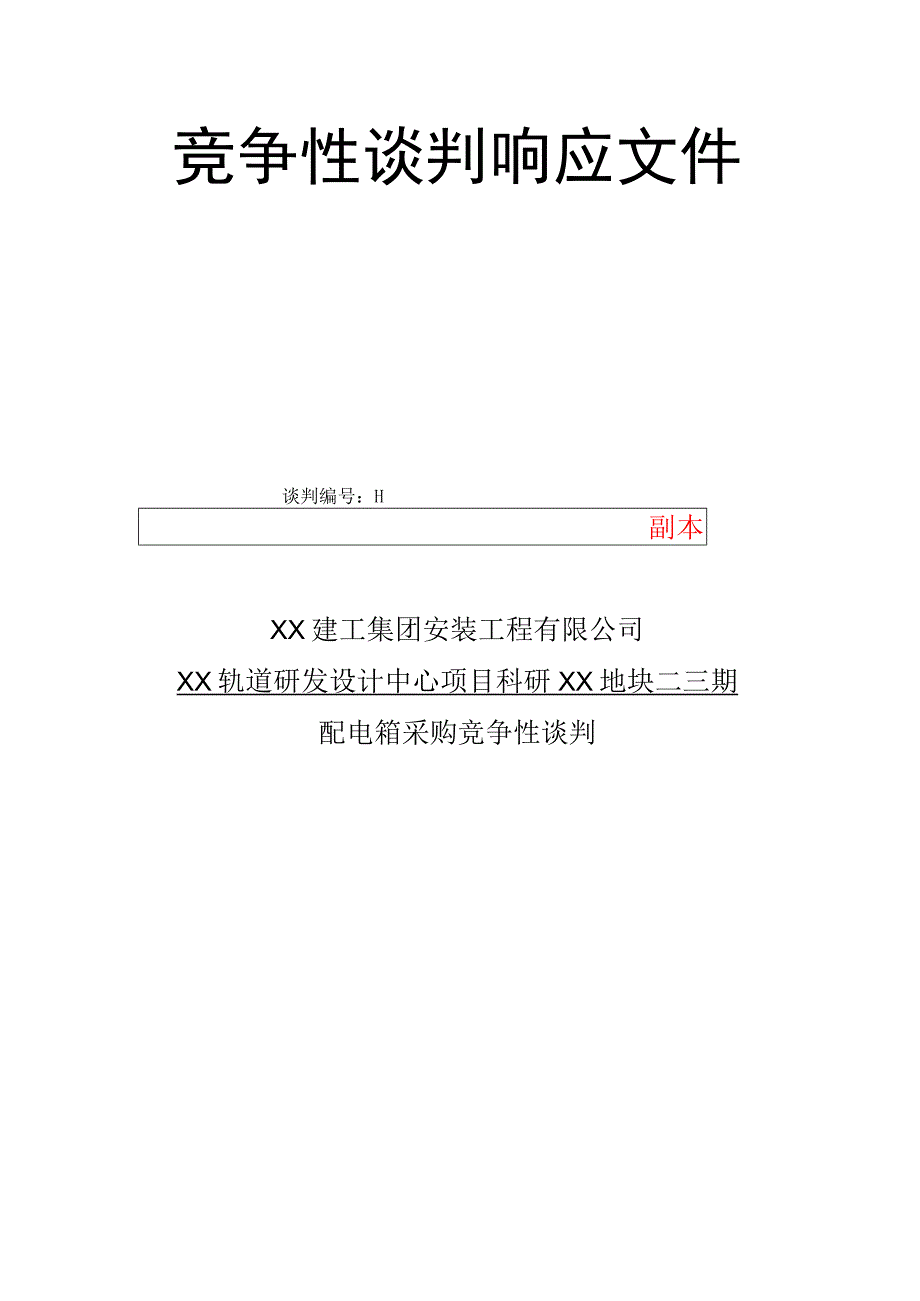 XX投标竞争性谈判响应文件封面封条（2023年）.docx_第2页