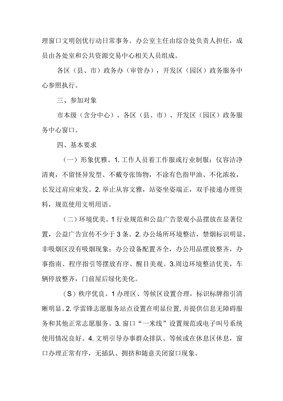 XX市政务服务窗口文明创优行动工作方案.docx_第2页