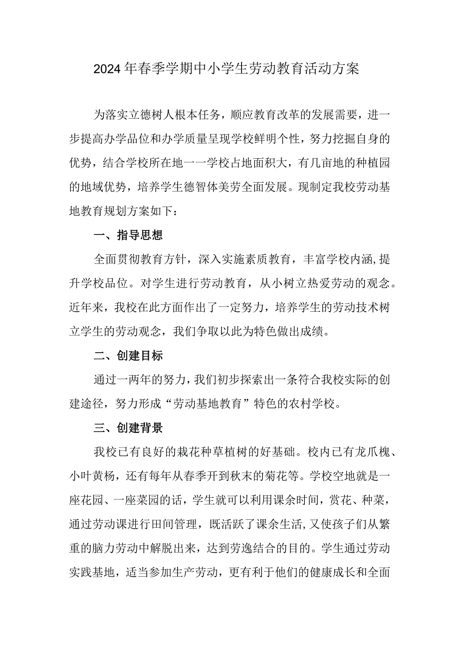 2024年春季学期中小学生劳动教育活动方案.docx_第1页