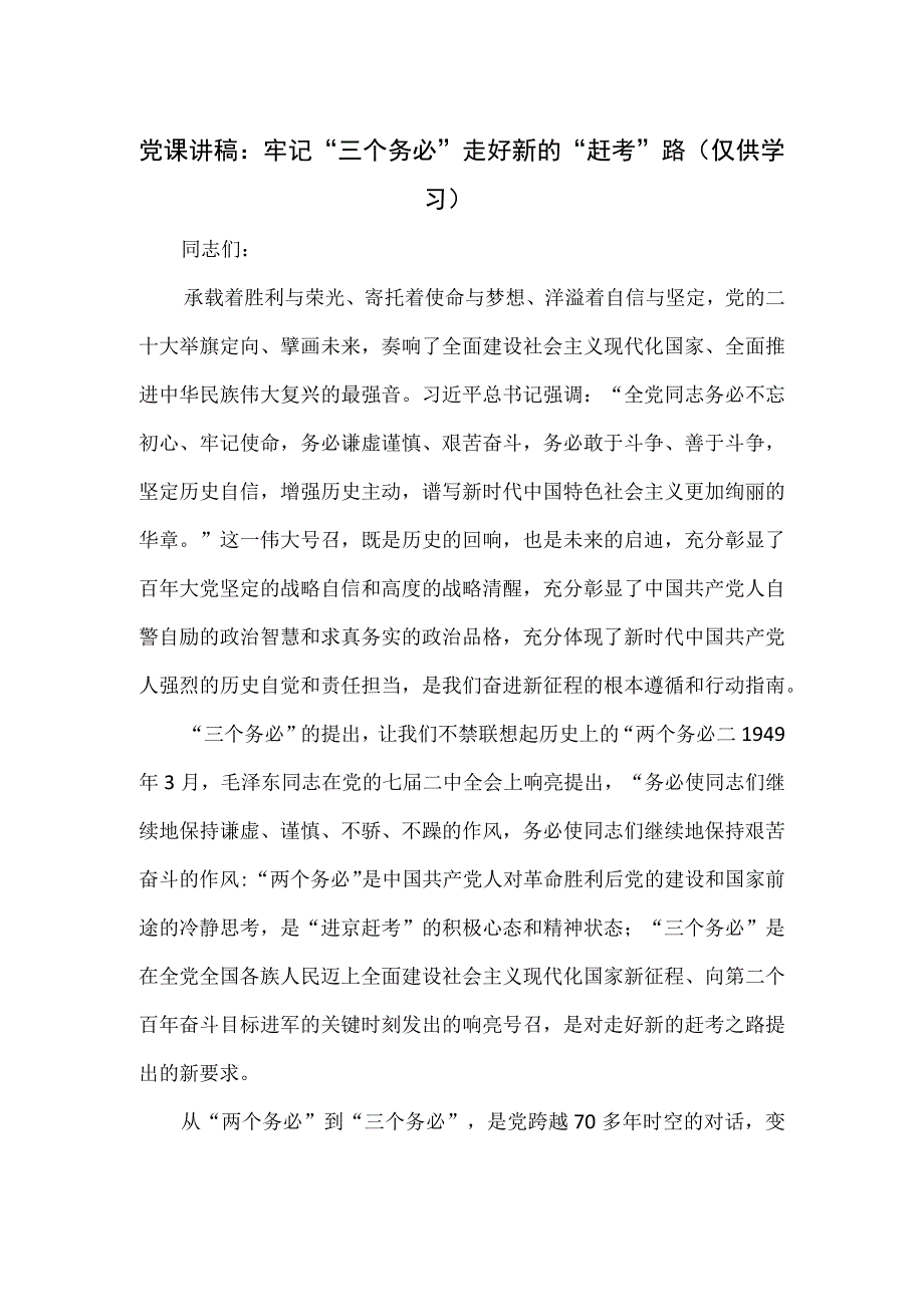 党课讲稿：牢记“三个务必” 走好新的“赶考”路.docx_第1页