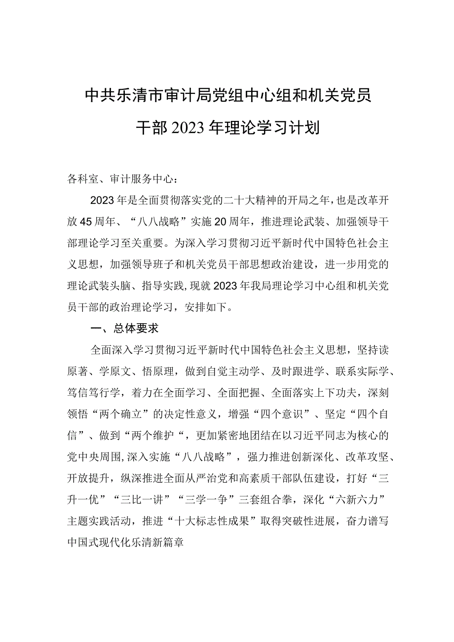 中共乐清市审计局党组中心组和机关党员干部2023年理论学习计划.docx_第1页