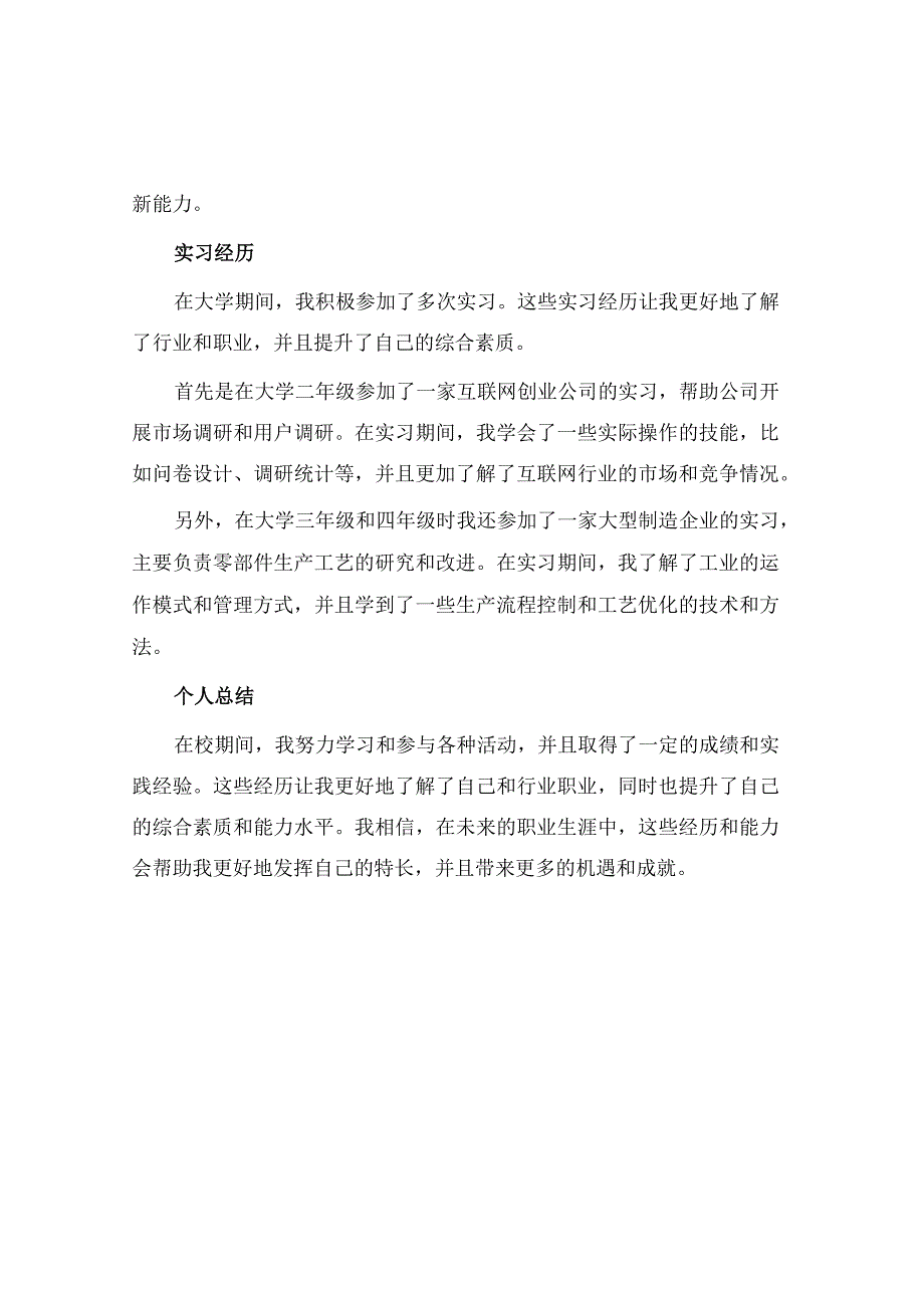 个人简历在校表现.docx_第2页