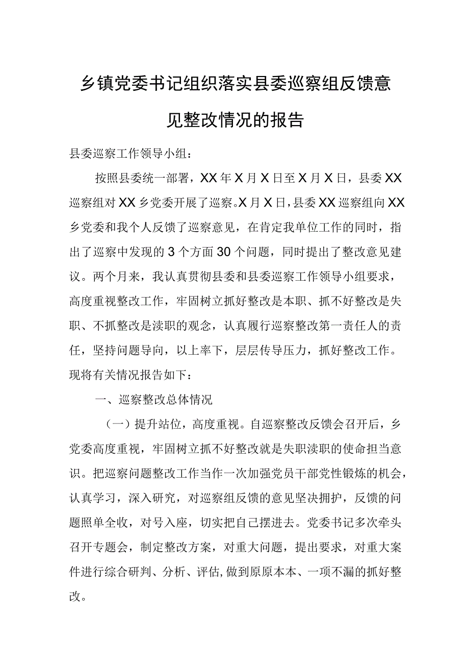 乡镇党委书记组织落实县委巡察组反馈意见整改情况的报告.docx_第1页