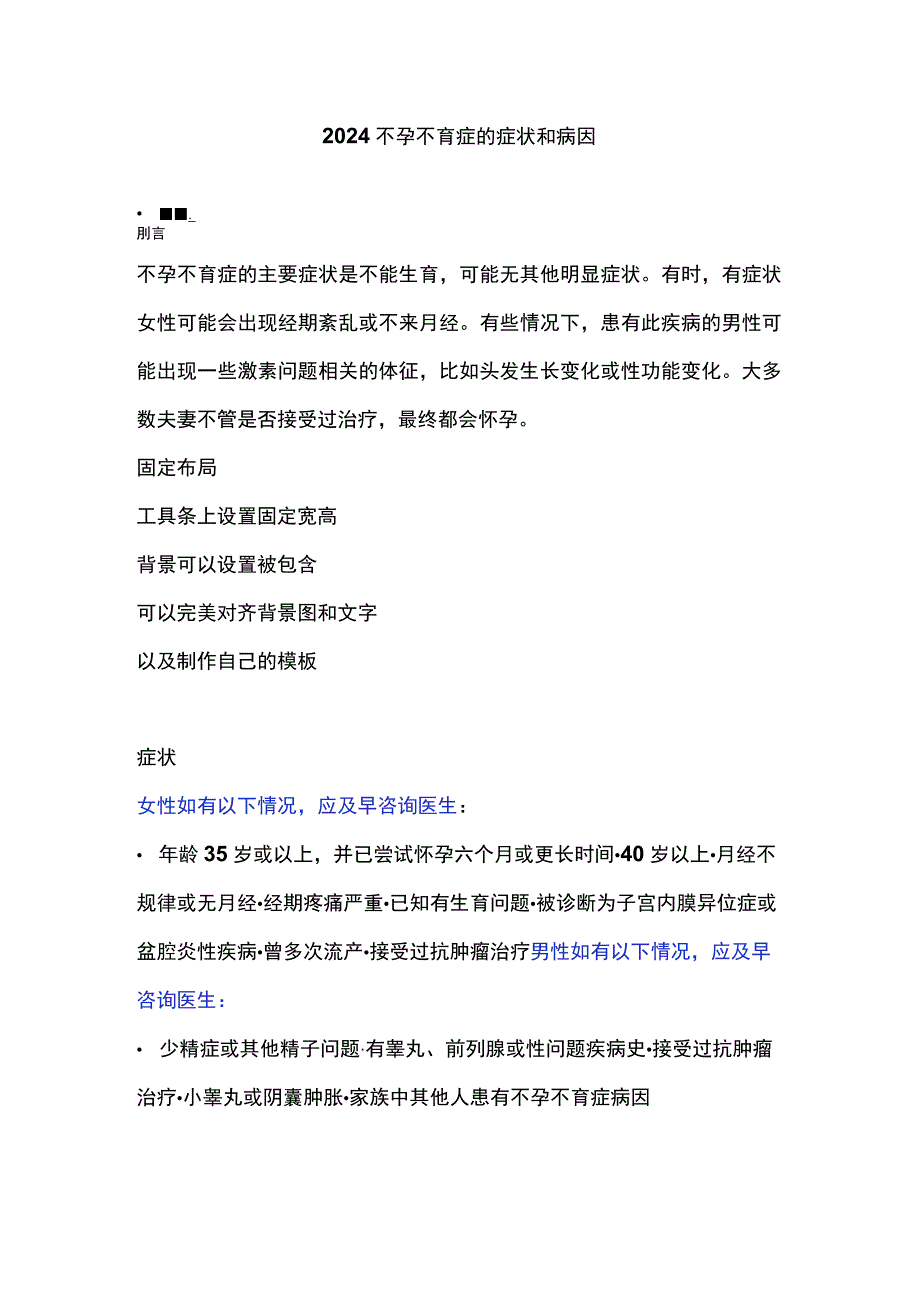 2024不孕不育症的症状和病因.docx_第1页