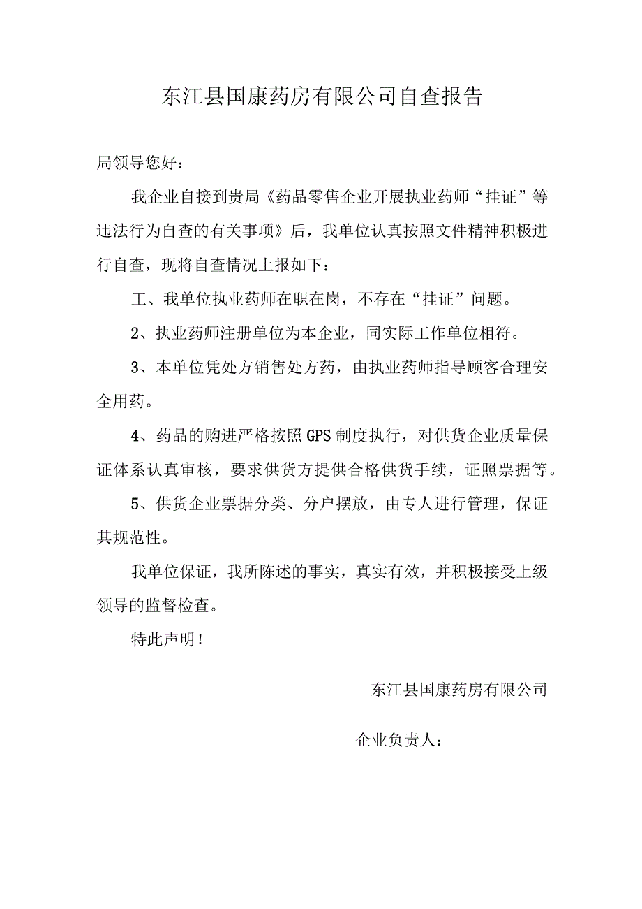 东江县国康药房有限公司自查报告.docx_第1页