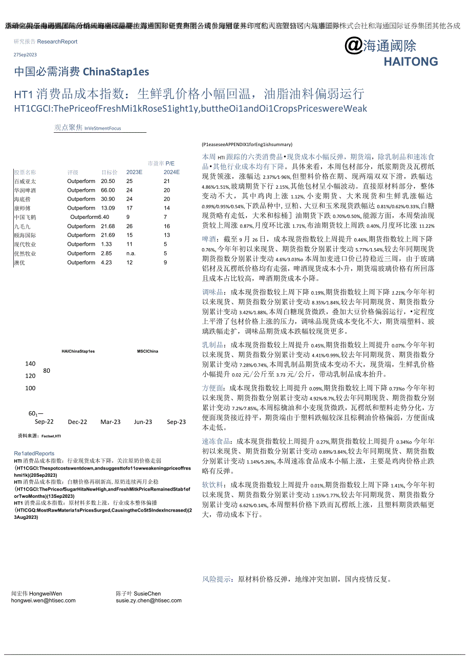 HTI消费品成本指数生鲜乳价格小幅回温油脂油料偏弱运行.docx_第1页