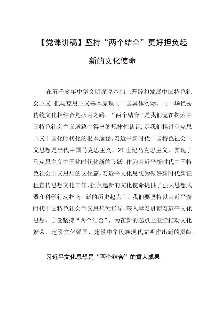 【党课讲稿】坚持“两个结合” 更好担负起新的文化使命.docx_第1页