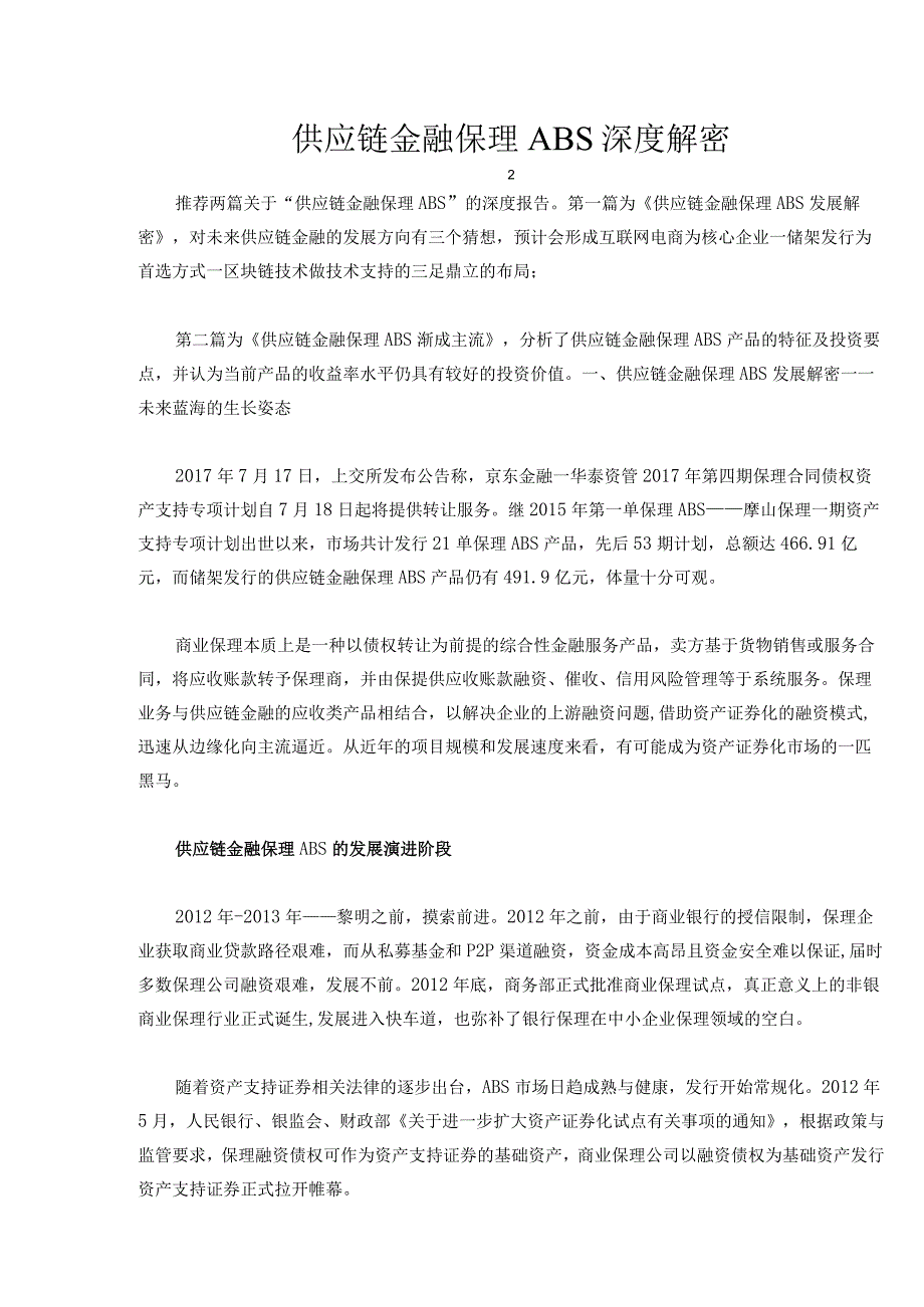 供应链金融保理ABS深度解密.docx_第1页