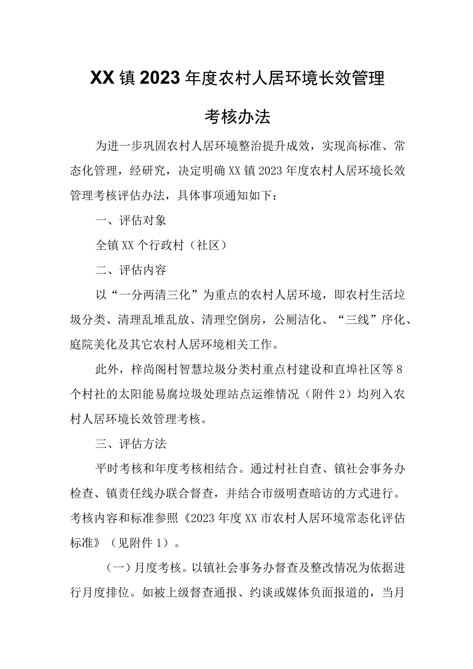 XX镇2023年度农村人居环境长效管理考核办法.docx_第1页