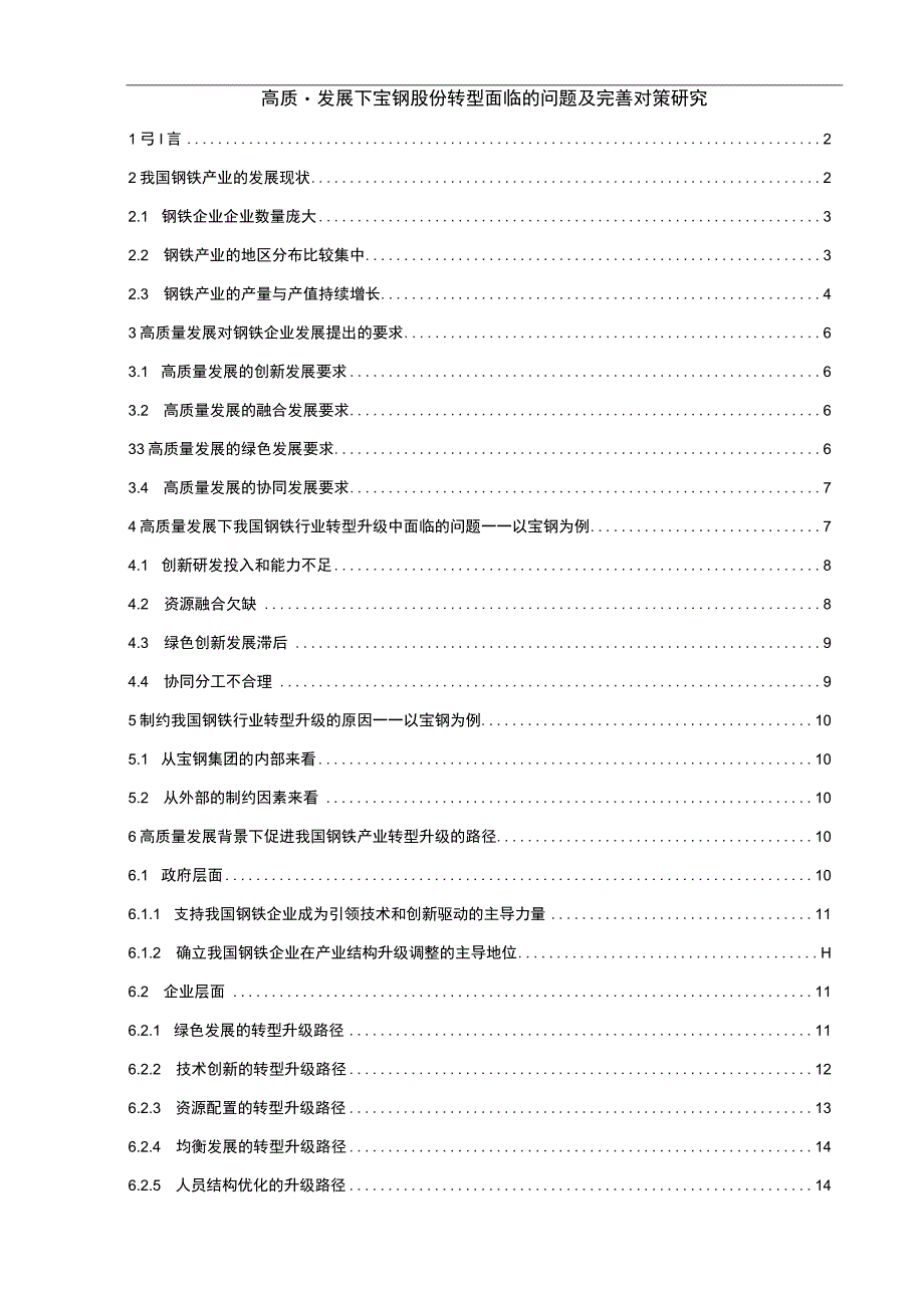 【《高质量发展下宝钢股份转型面临的问题及优化建议》12000字（论文）】.docx_第1页