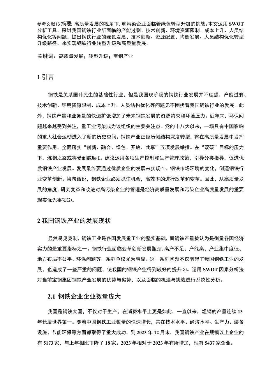 【《高质量发展下宝钢股份转型面临的问题及优化建议》12000字（论文）】.docx_第2页