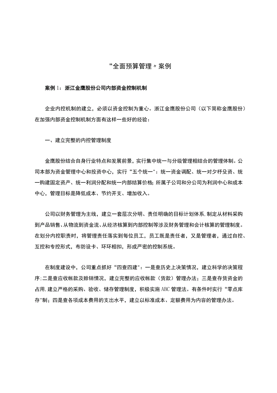 “全面预算管理”案例.docx_第1页