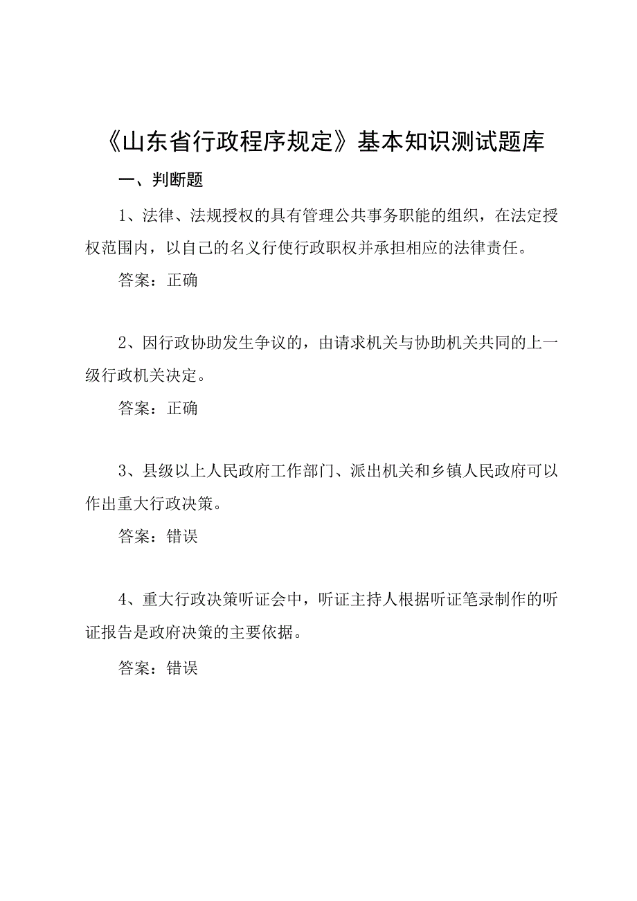 《山东省行政程序规定》基本知识测试题库.docx_第1页