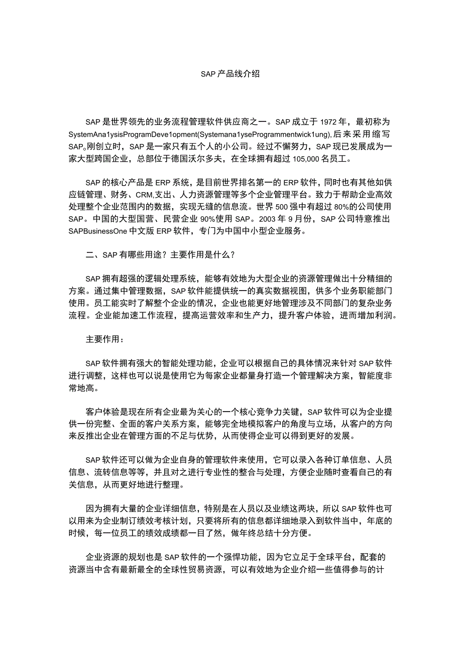 SAP产品线介绍.docx_第1页