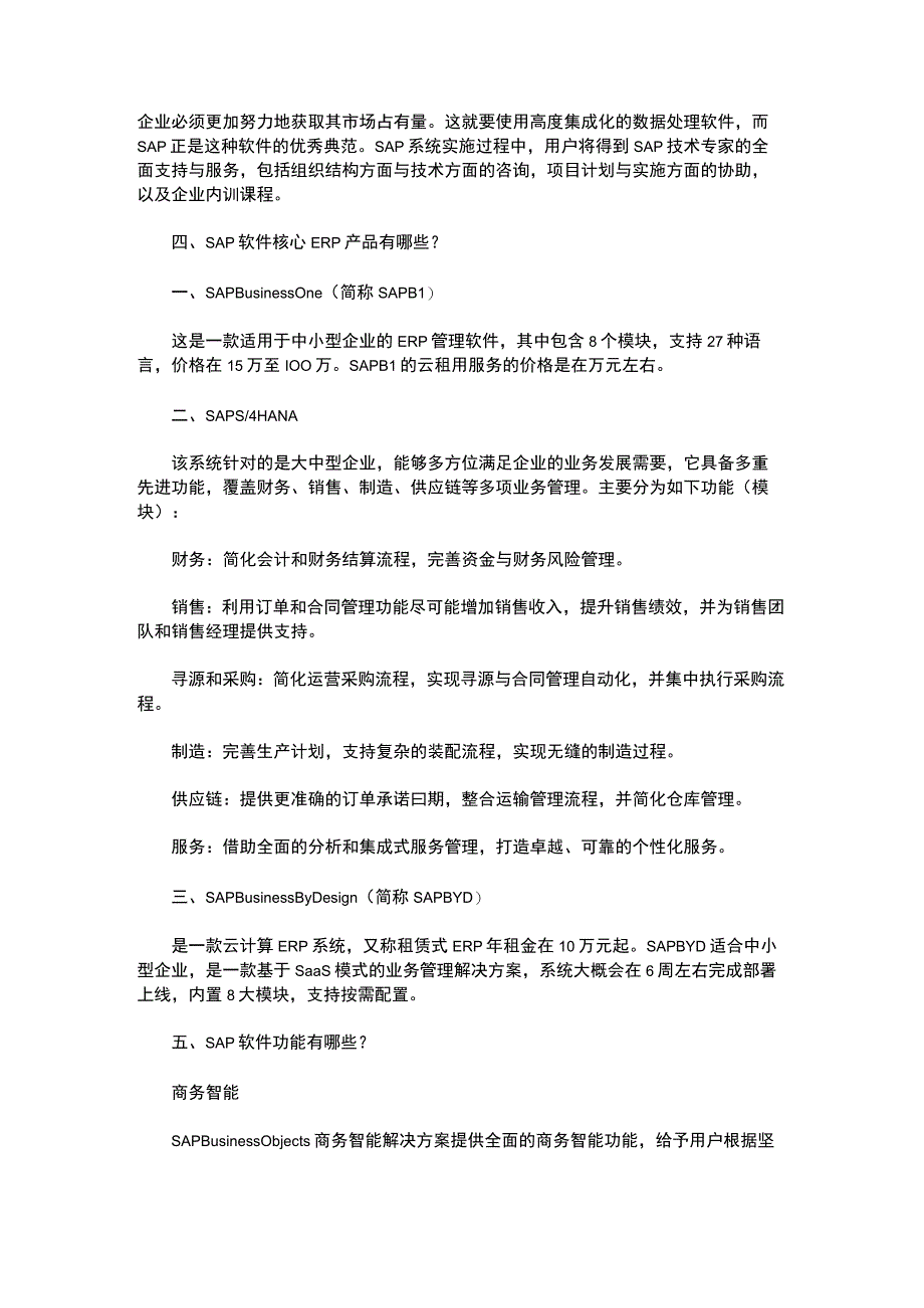 SAP产品线介绍.docx_第3页