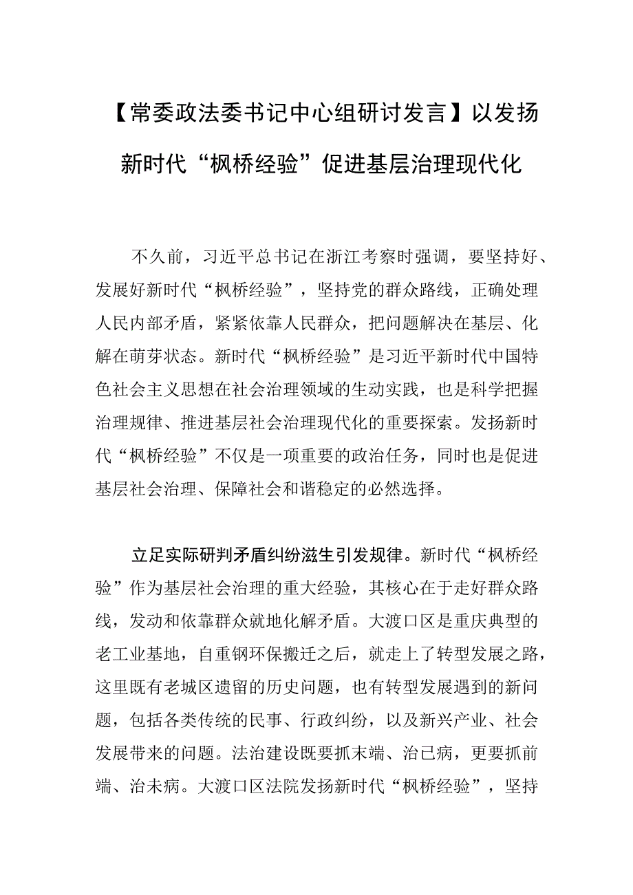 【常委政法委书记中心组研讨发言】以发扬新时代“枫桥经验”促进基层治理现代化.docx_第1页